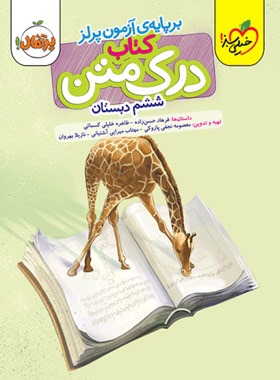 درک متن ششم دبستان پرتقال خیلی سبز | چی بخونم