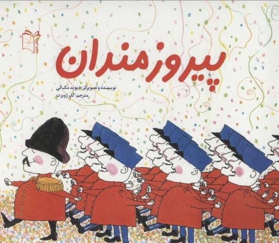 پیروزمندان (گلاسه)