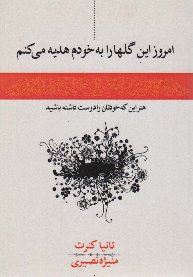 امروز این گلها را به خودم هدیه می کنم - ناشربوک | خرید آنلاین کتاب