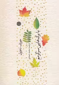 با برگ‌هایی سرگرمم(آرادمان) @