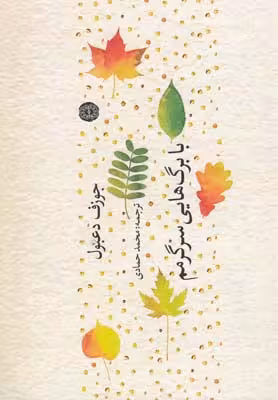 با برگ‌هایی سرگرمم(آرادمان) @
