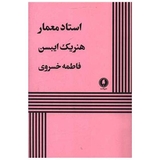 کتاب استاد معمار اثر هنریک ایبسن