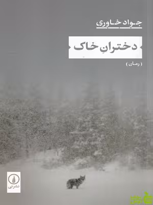 خرید کتاب دختران خاک جواد خاوری نشرنی | با تخفیف ویژه سیب ترش