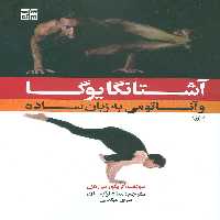 آشتانگا یوگا و آناتومی به زبان ساده 1 - ناشربوک | خرید آنلاین کتاب