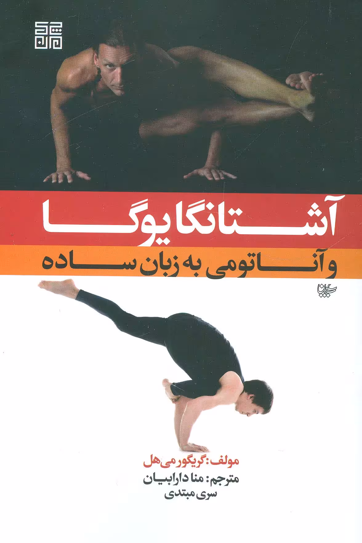 آشتانگا یوگا و آناتومی به زبان ساده 1 - ناشربوک | خرید آنلاین کتاب