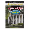 کتاب دوازده ستون موفقیت اثر جیم ران و کریس وایدنر نشر نسل نواندیش