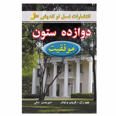 کتاب دوازده ستون موفقیت اثر جیم ران و کریس وایدنر نشر نسل نواندیش