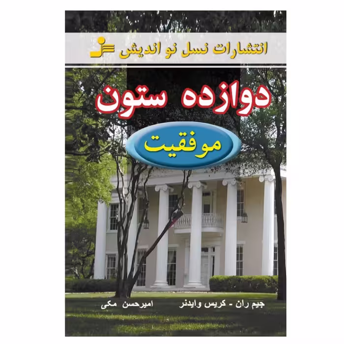 کتاب دوازده ستون موفقیت اثر جیم ران و کریس وایدنر نشر نسل نواندیش
