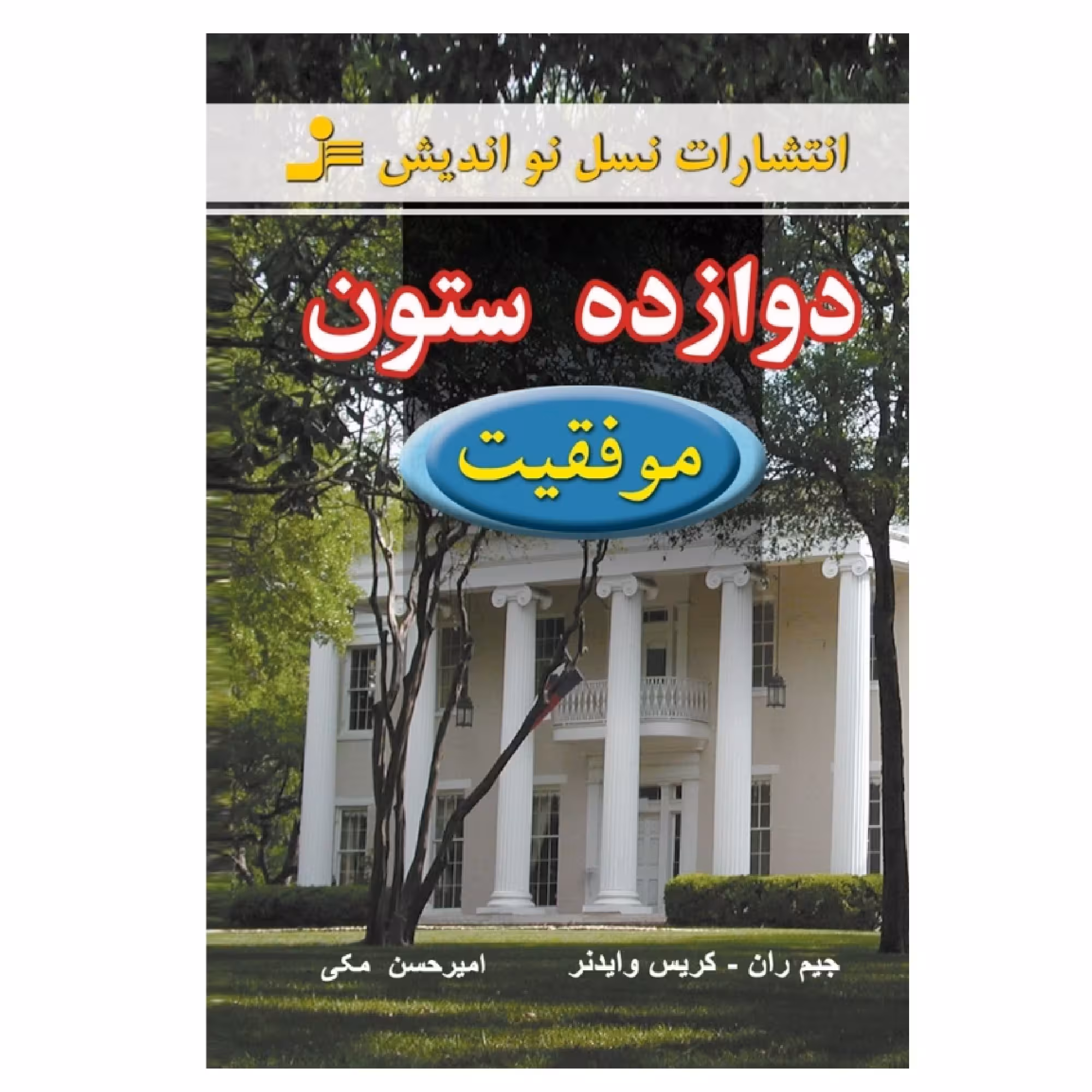 کتاب دوازده ستون موفقیت اثر جیم ران و کریس وایدنر نشر نسل نواندیش