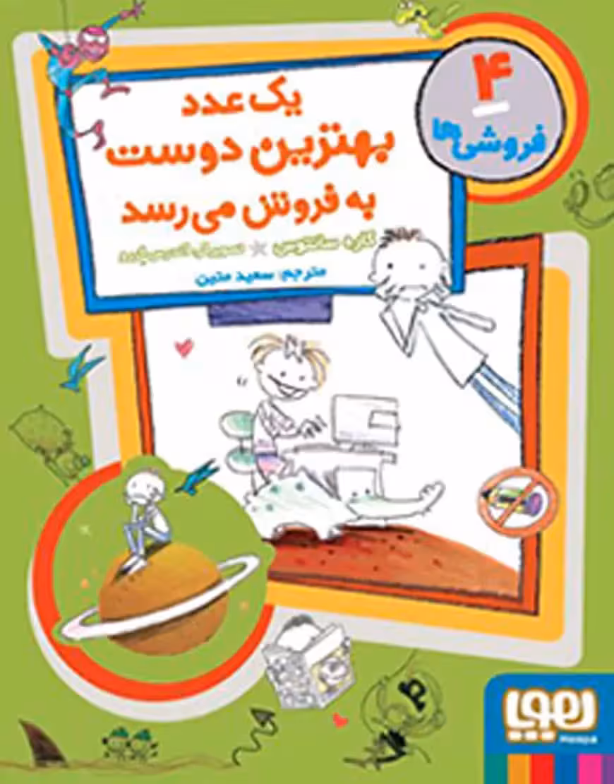 فروشی‌ها 4 | یک عدد بهترین دوست به‌فروش می‌رسد - بانک کتاب ماندگار-قیمت-خرید-کتاب-کمک-درسی-کنکور-دانشگاهی