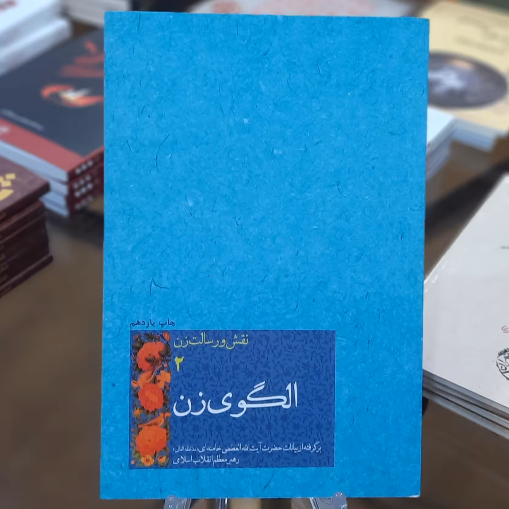 کتاب الگوی زن (نقش و رسالت زن 2)