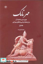 کتاب مهر نامک جلد اول