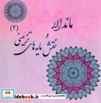قیمت و خرید کتاب ماندالا و نقش مایه های تزئینی 2 | ایده بوک