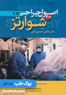اصول جراحی شوارتز 2019 جلد دوم