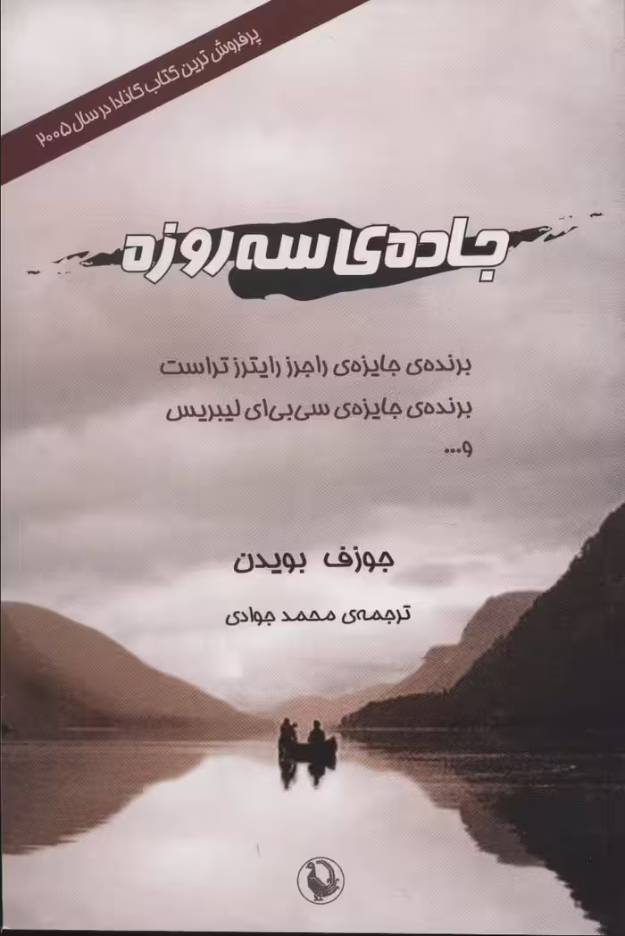 جاده ی سه روزه - ناشربوک | خرید آنلاین کتاب