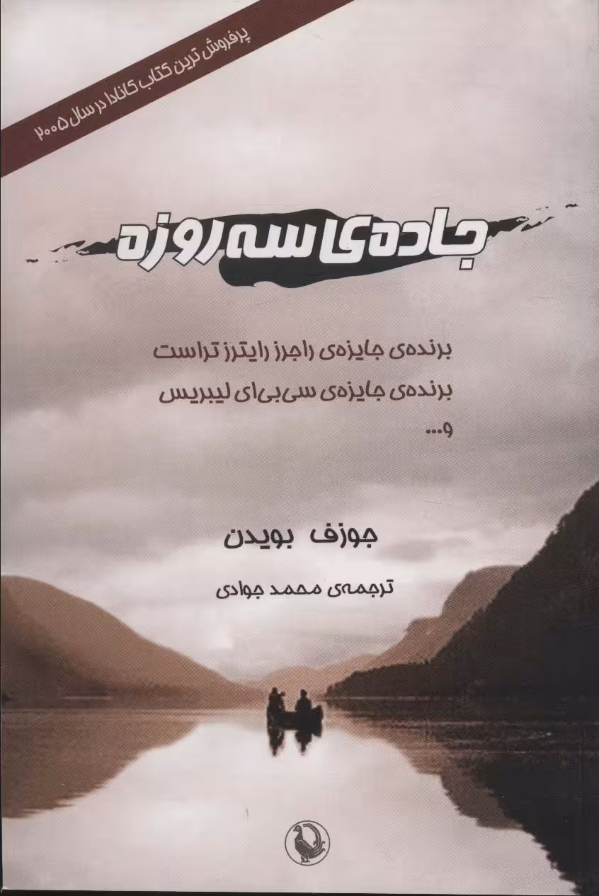 جاده ی سه روزه - ناشربوک | خرید آنلاین کتاب