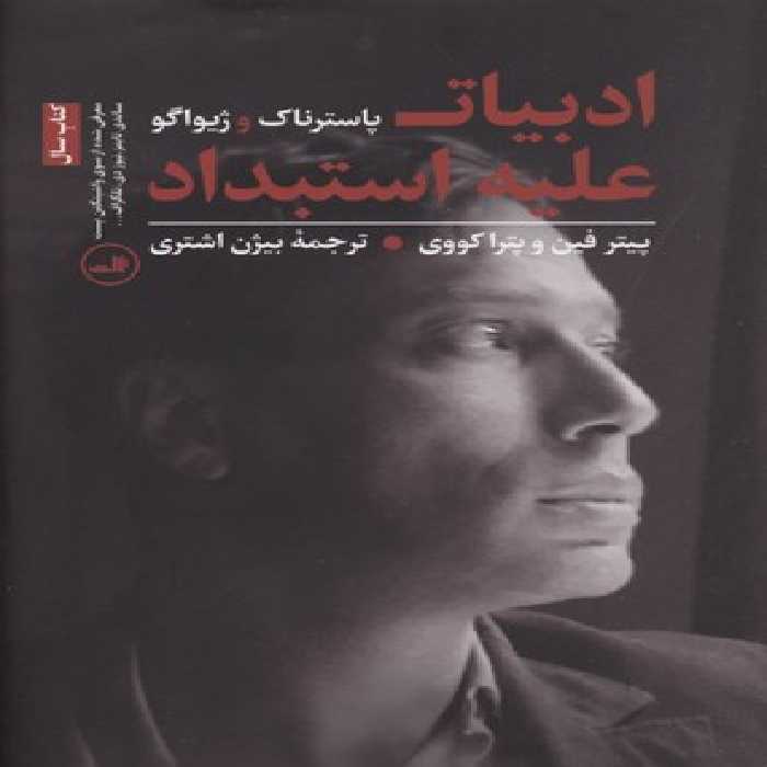 ادبیات علیه استبداد (پاسترناک و ژیواگو)