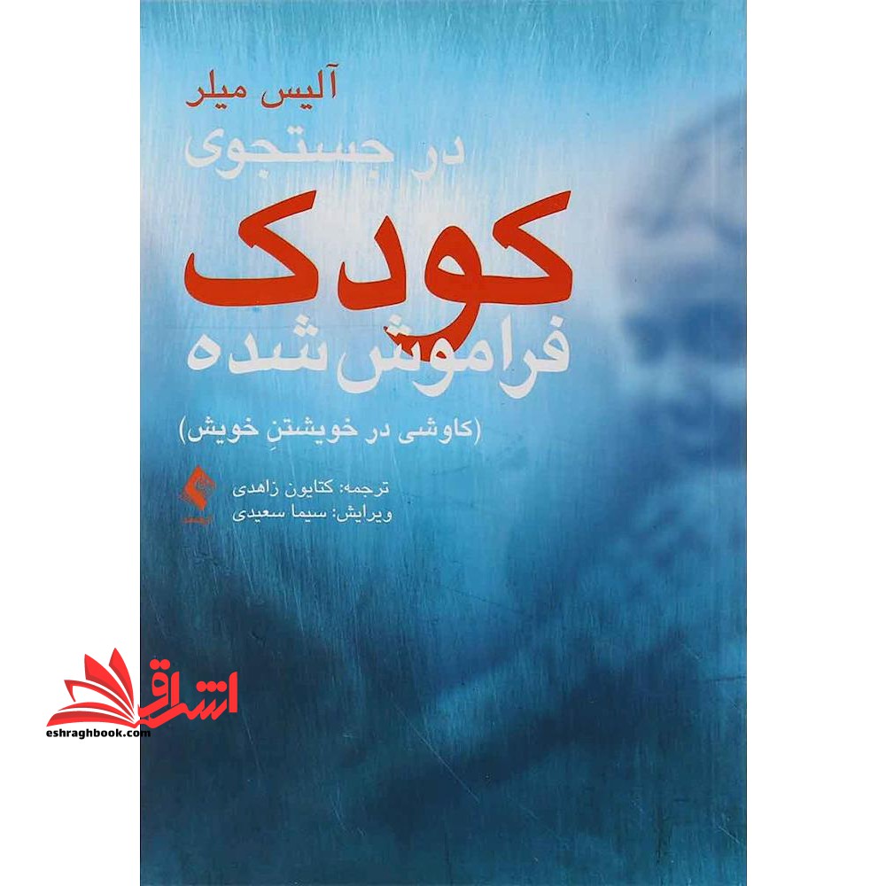 در جستجوی کودک فراموش شده (کاوش در خویشتن خویش) - فروشگاه کتاب اشراق