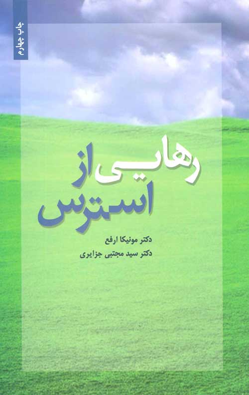رهایی از استرس