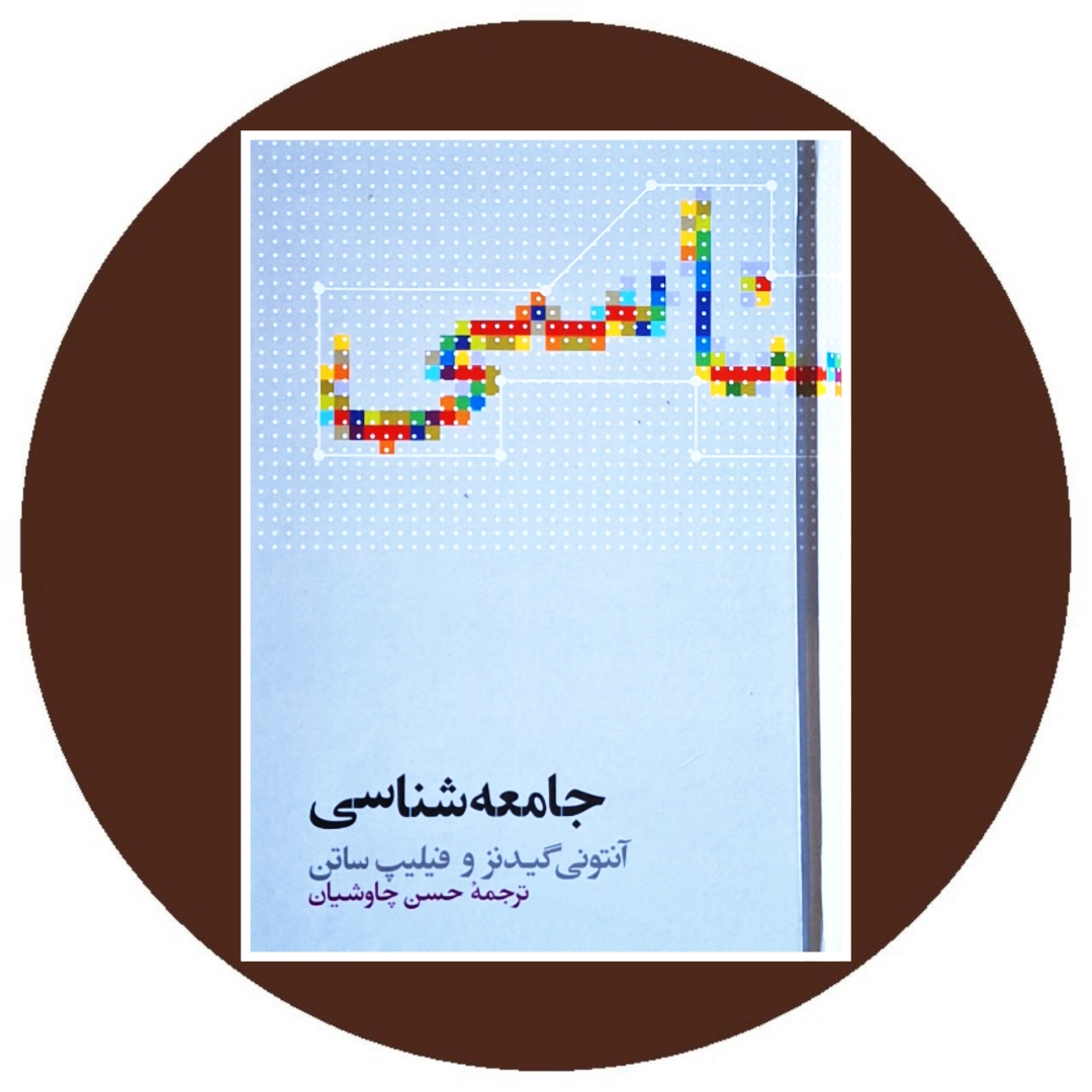 کتاب جامعه شناسی گیدنز - خرید با تخفیف چهل درصد ازکتاب دایره قهوه ای -