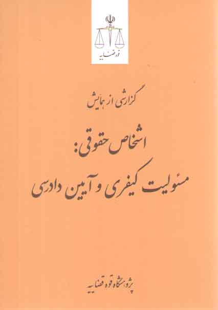 خرید کتاب گزارشی از همایش اشخاص حقوقی: مسئولیت کیفری و آیین دادرسی &#8212; کتابسرای طه