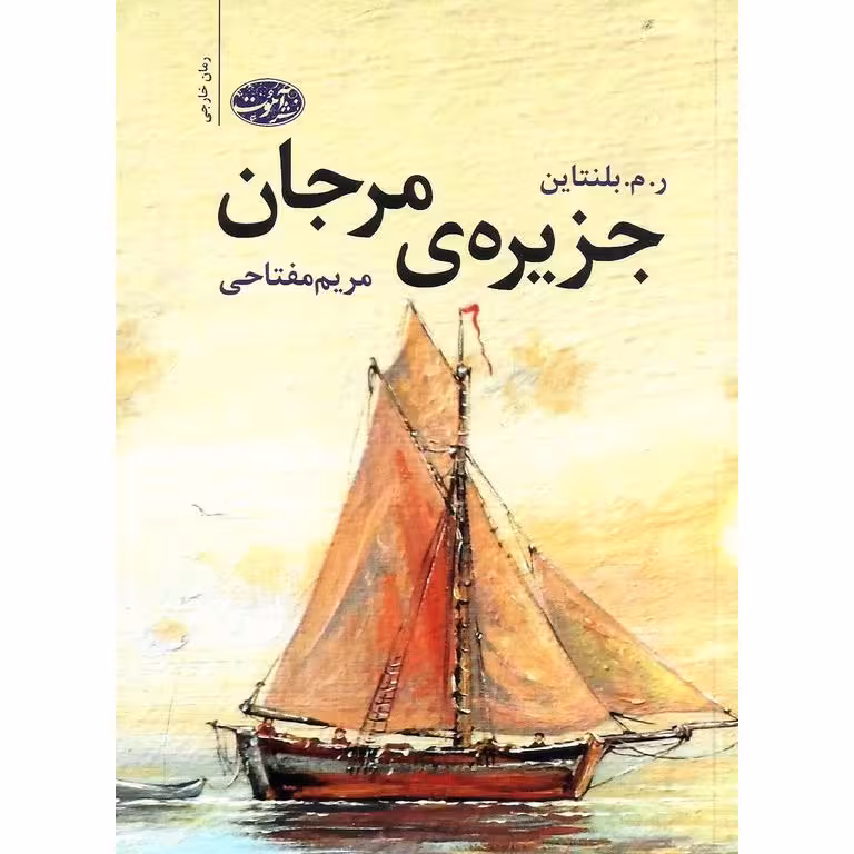 جزیره ی مرجان