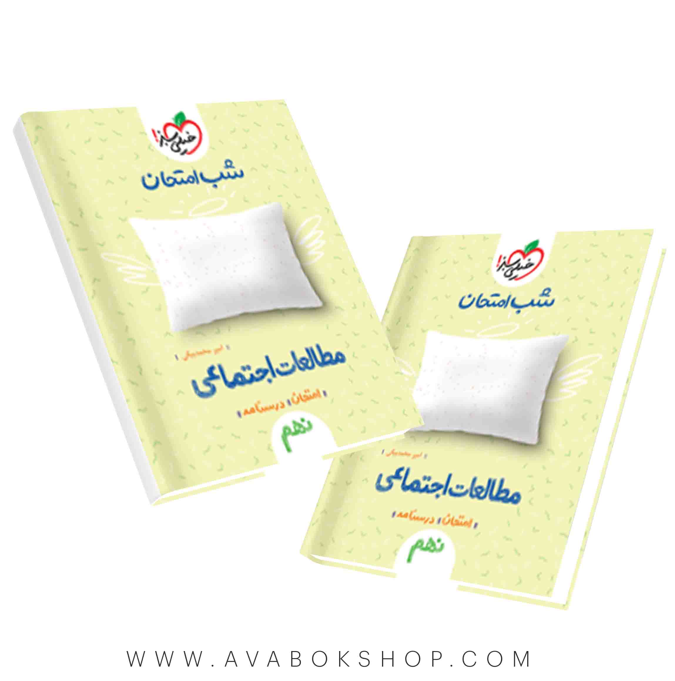 کتاب شب امتحان مطالعات اجتماعی نهم خیلی سبز
