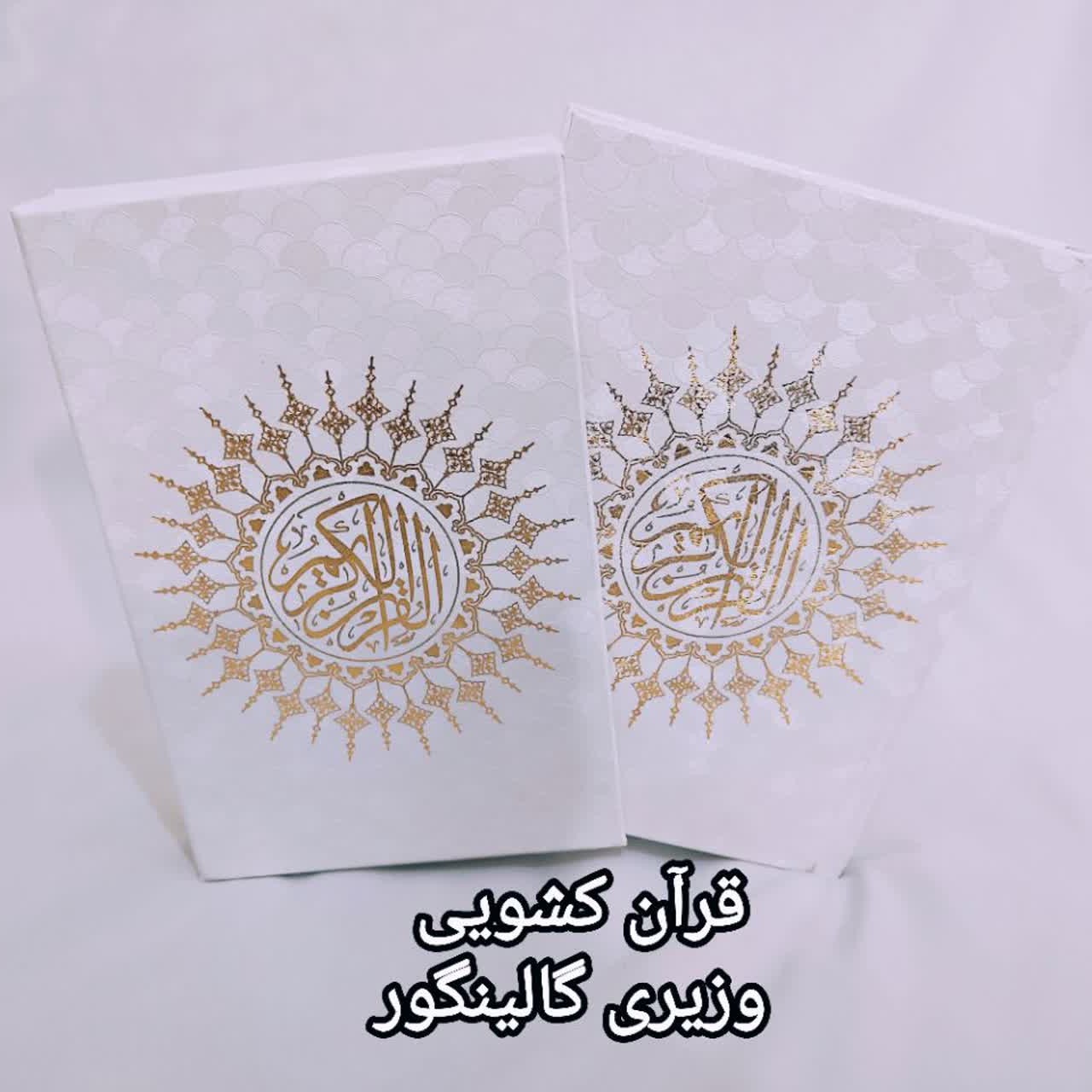 کتاب قرآن قابدار کشویی عروس گالینگور طلا کوب شرینگ شده