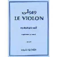 کتاب ویولن اثر ماتیو کریک بوم انتشارات سرود کتاب سوم