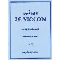 کتاب ویولن اثر ماتیو کریک بوم انتشارات سرود کتاب سوم
