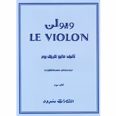 کتاب ویولن اثر ماتیو کریک بوم انتشارات سرود کتاب سوم