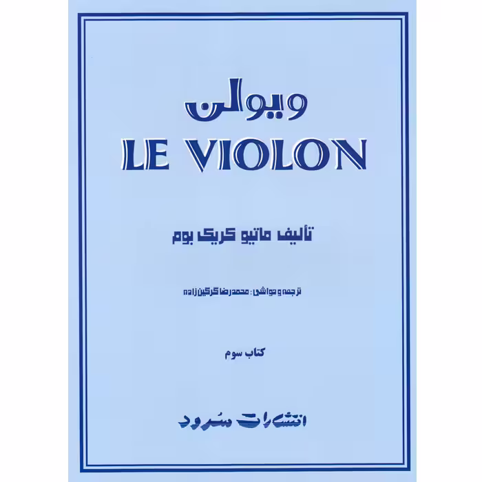 کتاب ویولن اثر ماتیو کریک بوم انتشارات سرود کتاب سوم