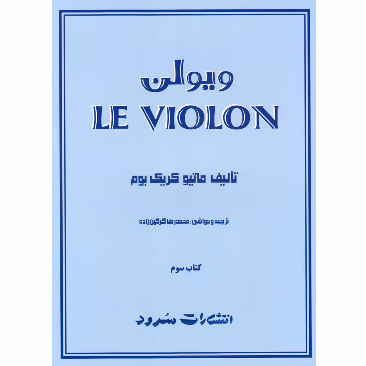 کتاب ویولن اثر ماتیو کریک بوم انتشارات سرود کتاب سوم