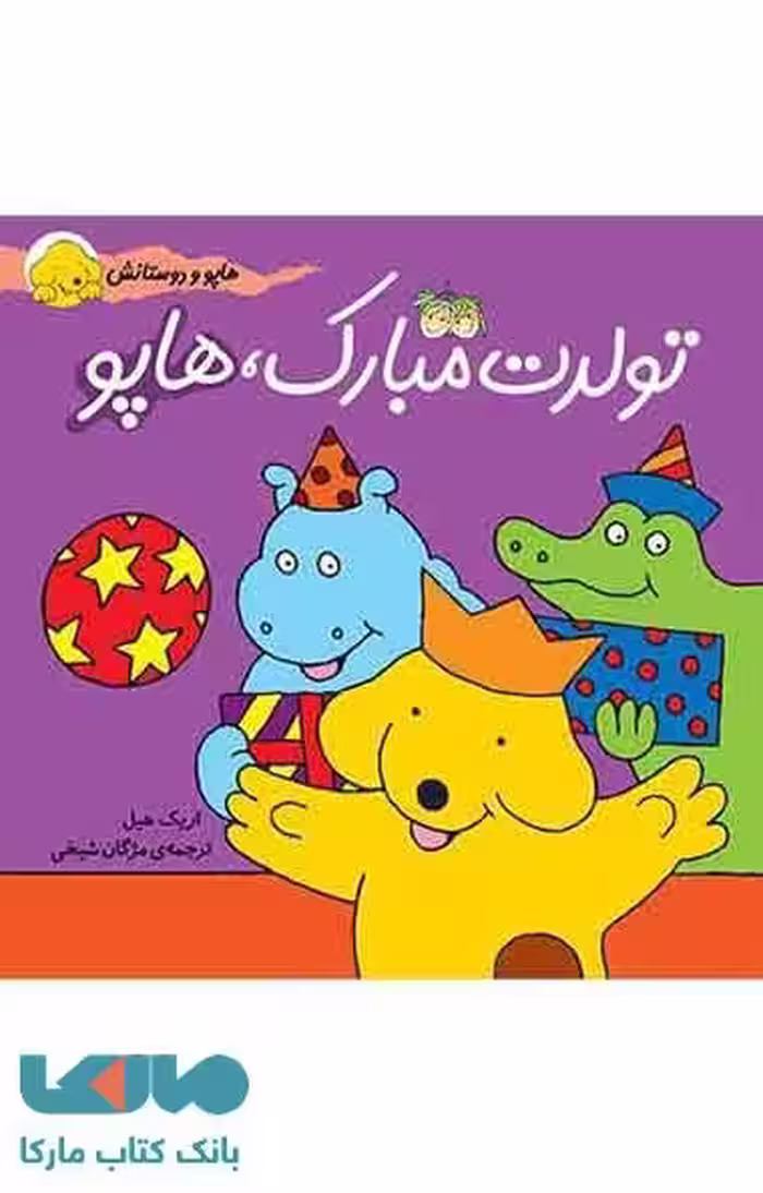 تولدت مبارک هاپو نشر افق