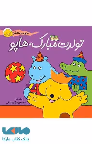 تولدت مبارک هاپو نشر افق