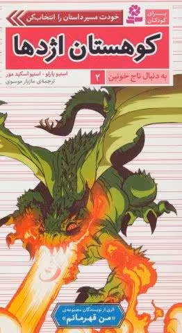 به دنبال تاج خونین 2 (کوهستان اژدها)