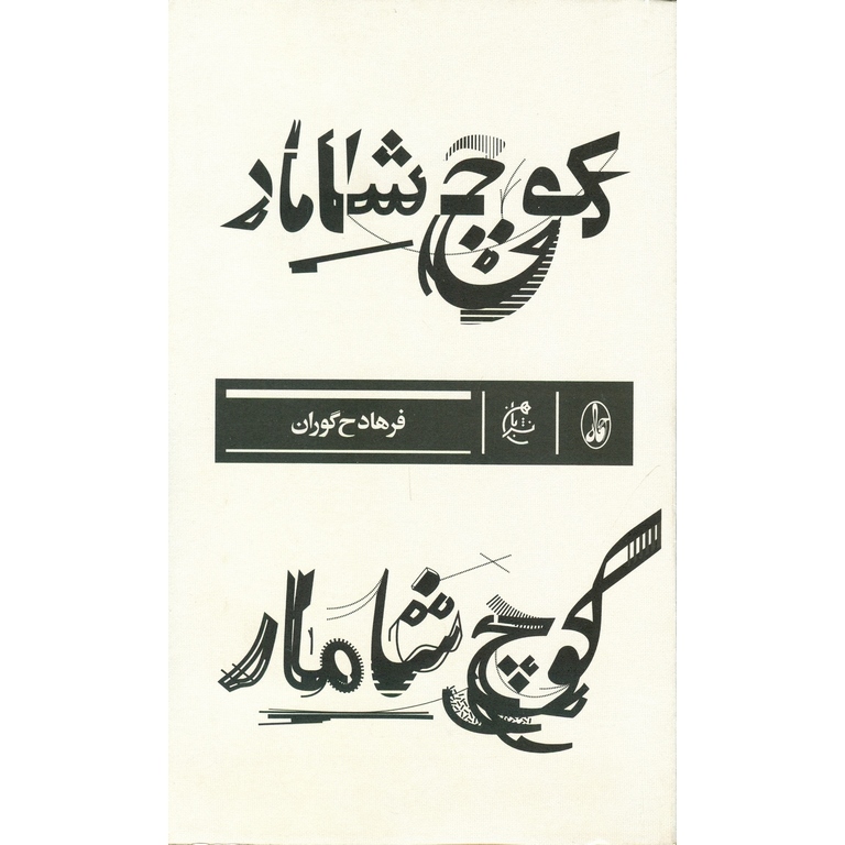 کوچ شامار