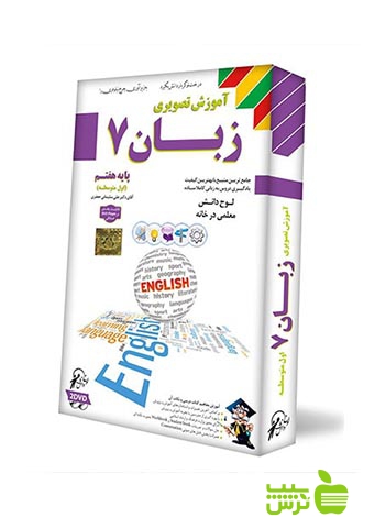 دی وی دی آموزش تصویری زبان هفتم لوح دانش - سیب ترش - SibTorsh لوح دانش