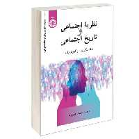 نظریه اجتماعی و تاریخ اجتماعی نشر سمت (13028)