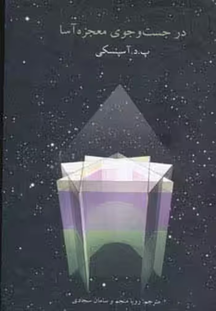 در جست و جوی معجزه آسا - ناشربوک | خرید آنلاین کتاب