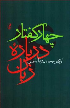 چهار گفتاردرباره زبان | مرکز فرهنگی آبی