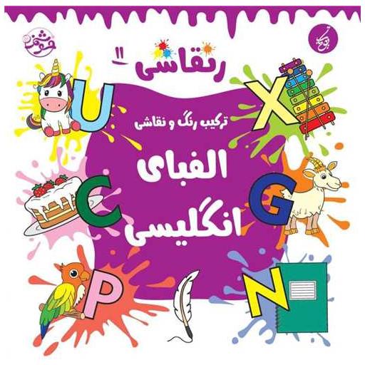 کتاب ر نقاشی (11)(الفبای انگلیسی)(خشتی)