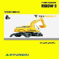 راهنمای تعميرات بیل مکانیکی چرخ لاستیکی هیوندای مدل R180W-3