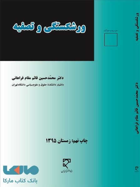 ورشکستگی وتصفیه نشر میزان