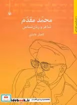 قیمت و خرید کتاب محمد مقدم شاعر و زبان شناس | ایده بوک