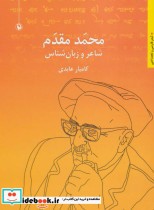 قیمت و خرید کتاب محمد مقدم شاعر و زبان شناس | ایده بوک