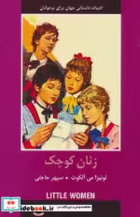 قیمت و خرید کتاب زنان کوچک نشر سمیر اثر لوئیزا می آلکوت | ایده بوک