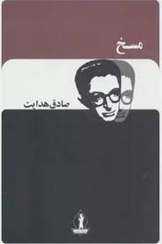 مسخ | مرکز فرهنگی آبی