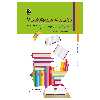 کتاب نقشه های ذهنی برای بچه ها روشی برای مرور بهتر درس ها اثر تونی بازان انتشارات پل 