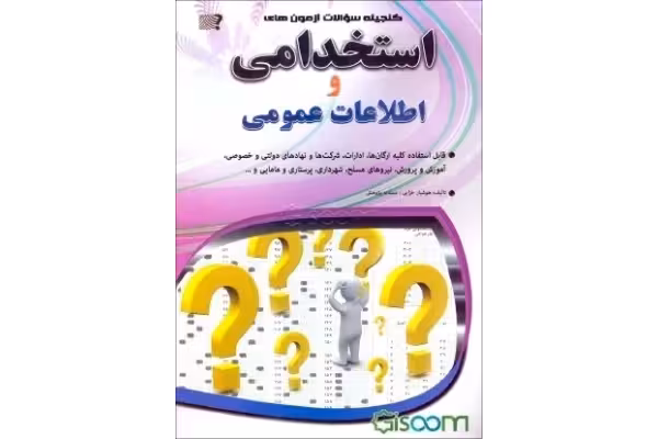 سوالات اطلاعات عمومی,برای کلیه آزمون های استخدامی - کتابخانه مجازی واتیکان